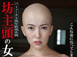 波多野結衣スキンヘッド